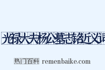 光禄大夫杨公墓志铭近义词是什么意思的图片